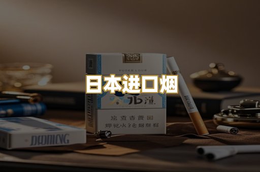 日本进口烟