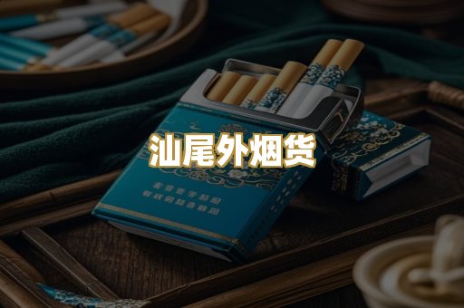 汕尾外烟货